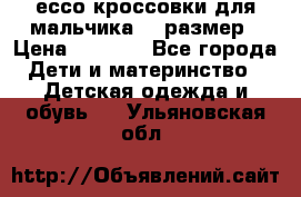 ессо кроссовки для мальчика 28 размер › Цена ­ 2 000 - Все города Дети и материнство » Детская одежда и обувь   . Ульяновская обл.